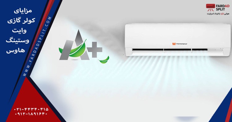 مزایای کولر گازی وایت وستینگ هاوس